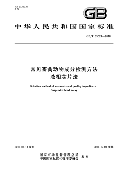 GB/T 35024-2018常見畜禽動(dòng)物成分檢測(cè)方法  液相芯片法