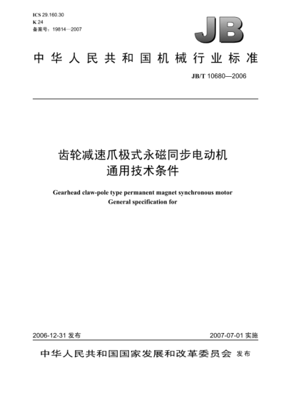 JB/T 10680-2006齒輪減速爪極式永磁同步電動(dòng)機(jī) 通用技術(shù)條件