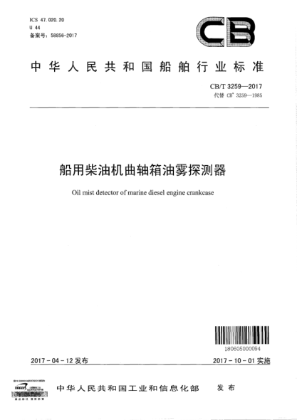 CB/T 3259-2017船用柴油機曲軸箱油霧探測器