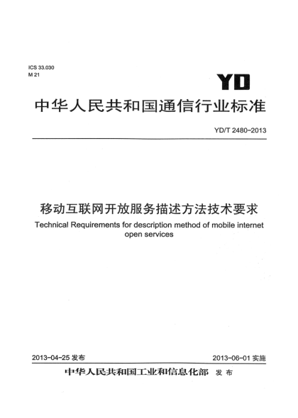 YD/T 2480-2013移動(dòng)互聯(lián)網(wǎng)開放服務(wù)描述方法技術(shù)要求