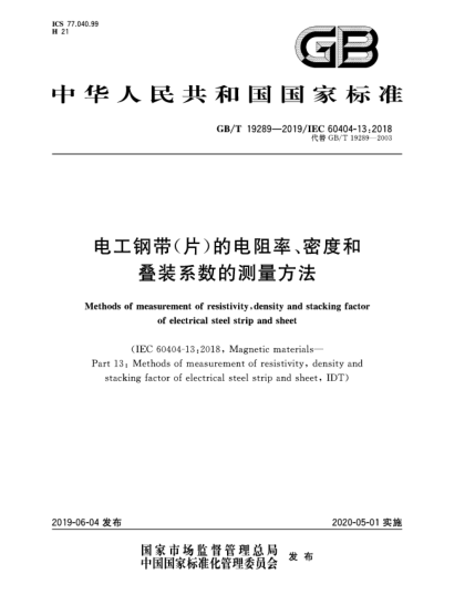 GB/T 19289-2019電工鋼帶(片)的電阻率、密度和疊裝系數(shù)的測(cè)量方法