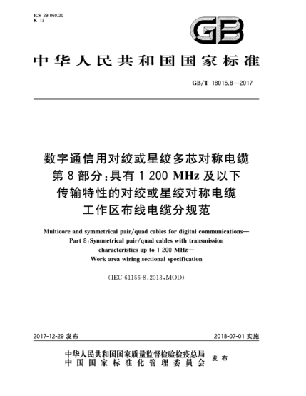 GB/T 18015.8-2017數(shù)字通信用對絞或星絞多芯對稱電纜  第8部分:具有1 200 MHz及以下傳輸特性的對絞或星絞對稱電纜  工作區(qū)布線電纜分規(guī)范