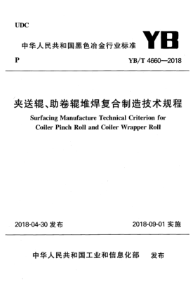 YB/T 4660-2018夾送輥、助卷輥堆焊復(fù)合制造技術(shù)規(guī)程