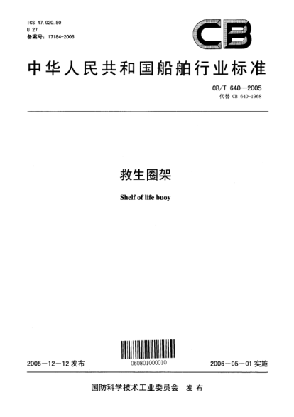 CB/T 640-2005救生圈架Shelf of life buoy