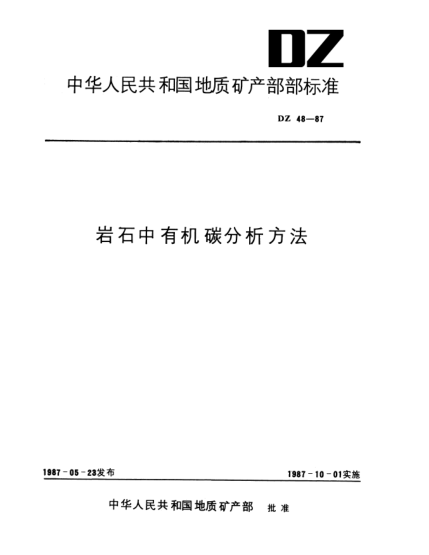 DZ 48-1987巖石中有機(jī)碳分析方法