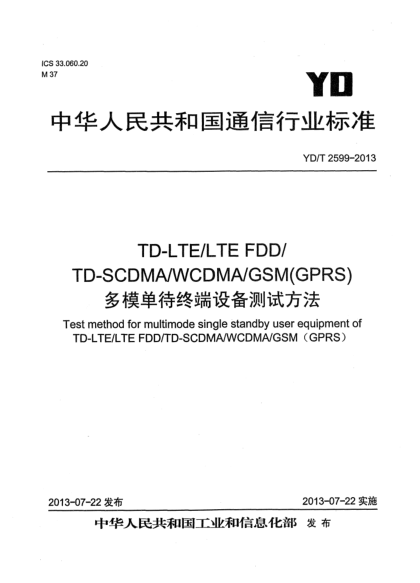 YD/T 2599-2013TD-LTE/LTE FDD/TD-SCDMA/WCDMA/GSM(GPRS)多模單待終端設(shè)備測(cè)試方法