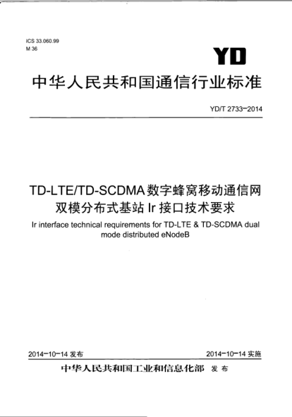 YD/T 2733-2014TD-LTE/TD-SCDMA數(shù)字蜂窩移動通信網(wǎng)雙模分布式基站Ir接口技術(shù)要求