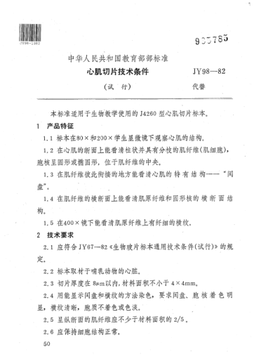 JY 98-1982心肌切片技術(shù)條件(試行)