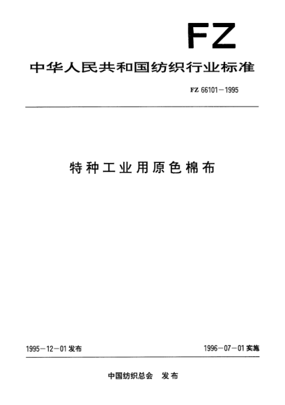 FZ/T 66101-1995特種工業(yè)用原色棉布