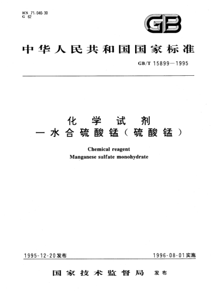 GB/T 15899-1995化學試劑  一水合硫酸錳(硫酸錳)Chemical reagent Manganese sulfate monohydrate