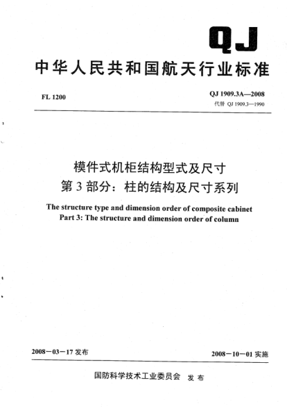 QJ 1909.3A-2008模件式機(jī)柜結(jié)構(gòu)型式及尺寸.第3部分:柱的結(jié)構(gòu)及尺寸系列