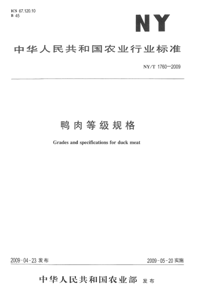 NY/T 1760-2009鴨肉等級規(guī)格Grades and specifications for duck meat