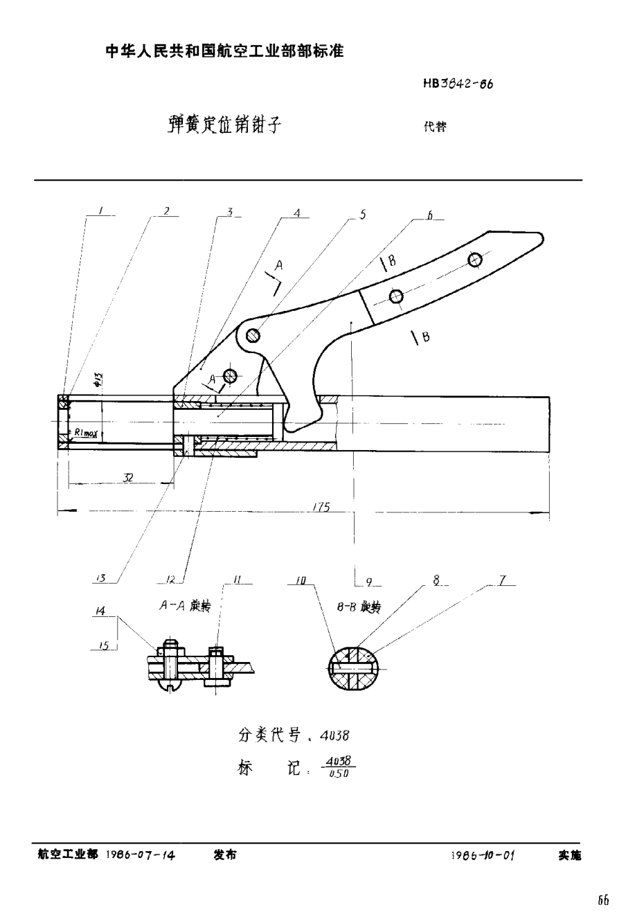 HB 3842-1986彈簧定位銷鉗子