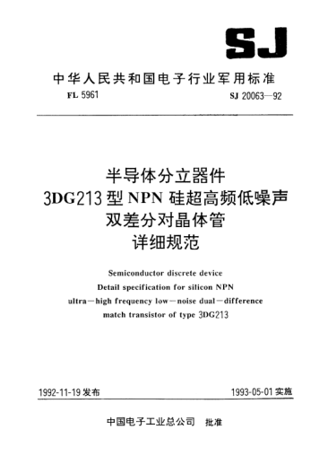 SJ 20063-1992半導(dǎo)體分立器件.3DG213型NPN硅超高頻低噪聲雙差分對晶體管.詳細(xì)規(guī)范Semiconductor discrete device-Detail specification for silicon NPN ultra-high frequency low-noise dual-difference match transistor of Type 3DG213