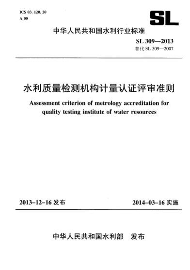 SL 309-2013水利質(zhì)量檢測機(jī)構(gòu)計(jì)量認(rèn)證評審準(zhǔn)則