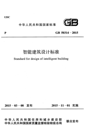GB 50314-2015智能建筑設(shè)計標(biāo)準(zhǔn)