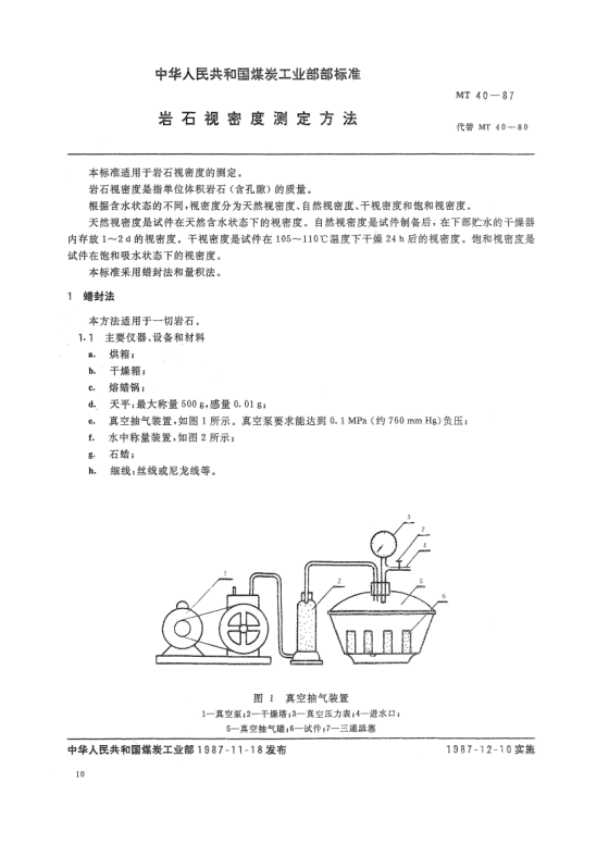 MT 40-1987巖石視密度測定方法
