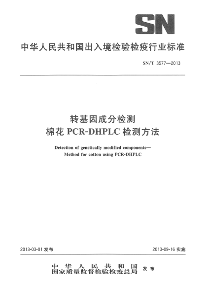 SN/T 3577-2013轉(zhuǎn)基因成分檢測棉花PCR-DHPLC檢測方法