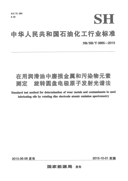 NB/SH/T 0865-2013在用潤滑油中磨損金屬和污染物元素測定旋轉(zhuǎn)圓盤電極原子發(fā)射光譜法