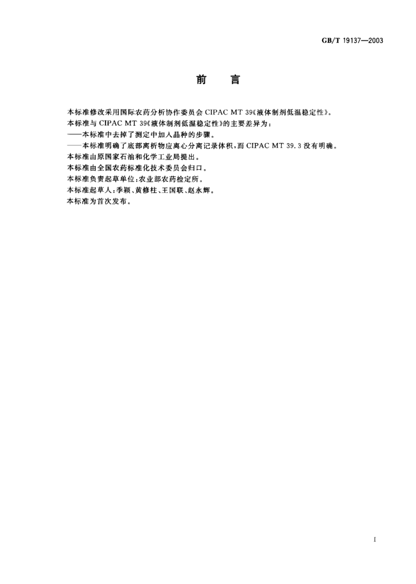 GB/T 19137-2003農(nóng)藥低溫穩(wěn)定性測(cè)定方法Testing method for the stroage stability at low temperature of pesticides