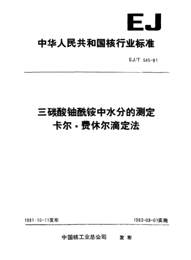 EJ/T 545-1991三碳酸鈾酰銨中水分的測定卡爾·費休爾滴定法