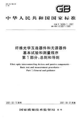 GB/T 18309.1-2001纖維光學(xué)互連器件和無源器件  基本試驗和測量程序  第1部分;總則和導(dǎo)則Fibre optic interconnecting devices and passive components--Basic test and measurement procedures--Part 1:General and guidance
