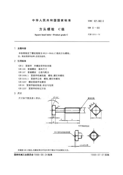 GB/T 8-1988方頭螺栓  C級(jí)Square head bolts; Product grade C