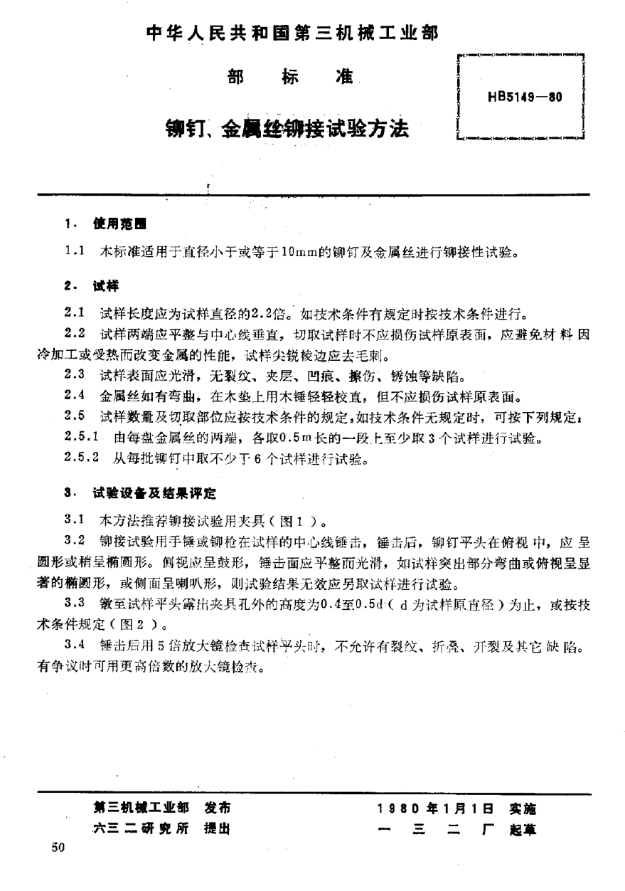 HB 5149-1980鉚釘、金屬絲鉚接試驗(yàn)方法