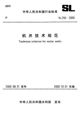 SL 256-2000機(jī)井技術(shù)規(guī)范Technical criterion for water wells