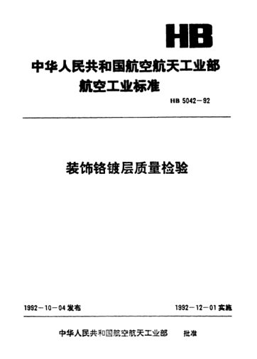HB 5042-1992裝飾鉻鍍層質(zhì)量檢驗(yàn)
