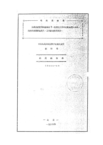 CB 665-1968鋁質(zhì)艉旗桿
