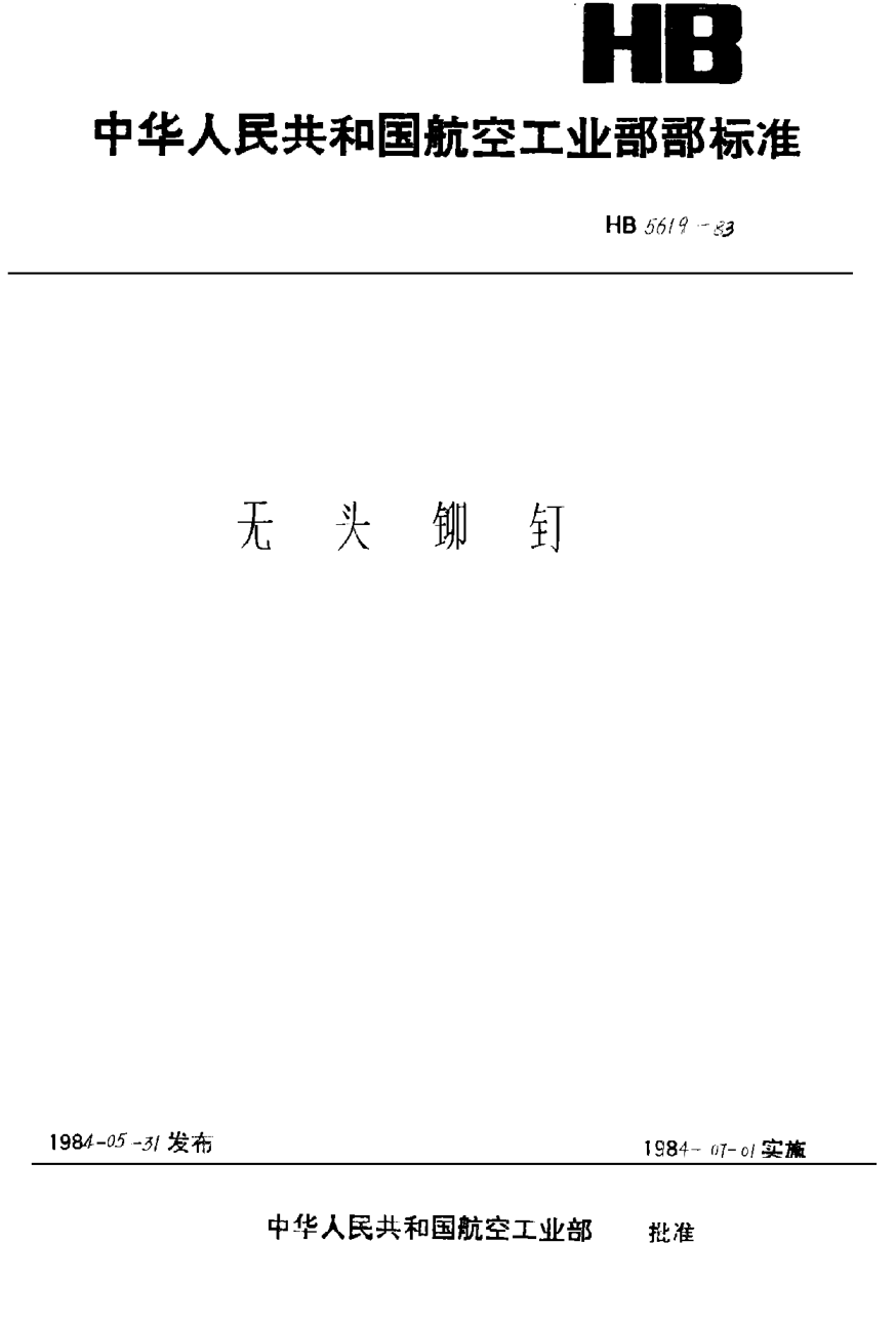 HB 5619-1983無頭鉚釘