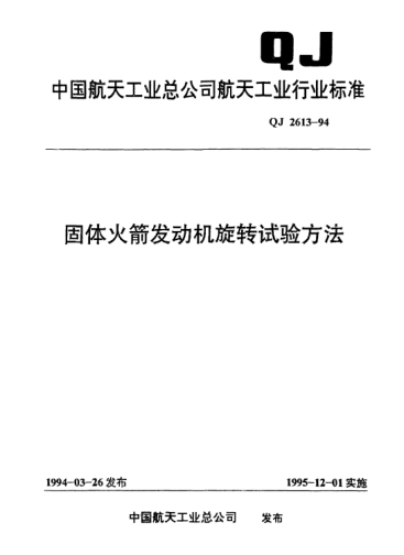 QJ 2613-1994固體火箭發(fā)動(dòng)機(jī)旋轉(zhuǎn)試驗(yàn)方法