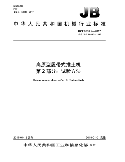 JB/T 6039.2-2017高原型履帶式推土機(jī)  第2部分:試驗方法