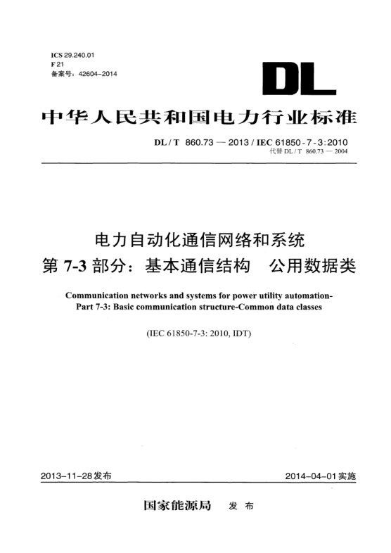 DL/T 860.73-2013電力自動(dòng)化通信網(wǎng)絡(luò)和系統(tǒng)  第7-3部分:基本通信結(jié)構(gòu)公用數(shù)據(jù)類(lèi)