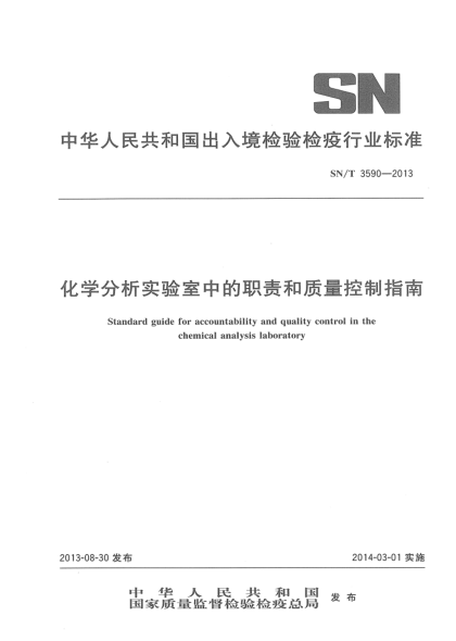 SN/T 3590-2013化學(xué)分析實(shí)驗(yàn)室中的職責(zé)和質(zhì)量控制指南