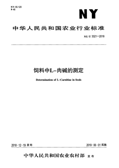 NY/T 3321-2018飼料中L-肉堿的測定