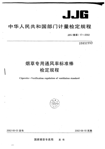 JJG(煙草) 17-2002煙草專用通風(fēng)率標(biāo)準(zhǔn)棒.檢定規(guī)程