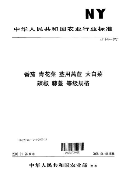 NY/T 940-2006番茄等級規(guī)格Grades and specifications of tomatoes