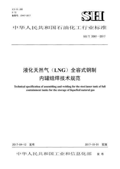 SH/T 3561-2017液化天然氣(LNG)全容式鋼制內罐組焊技術規(guī)范