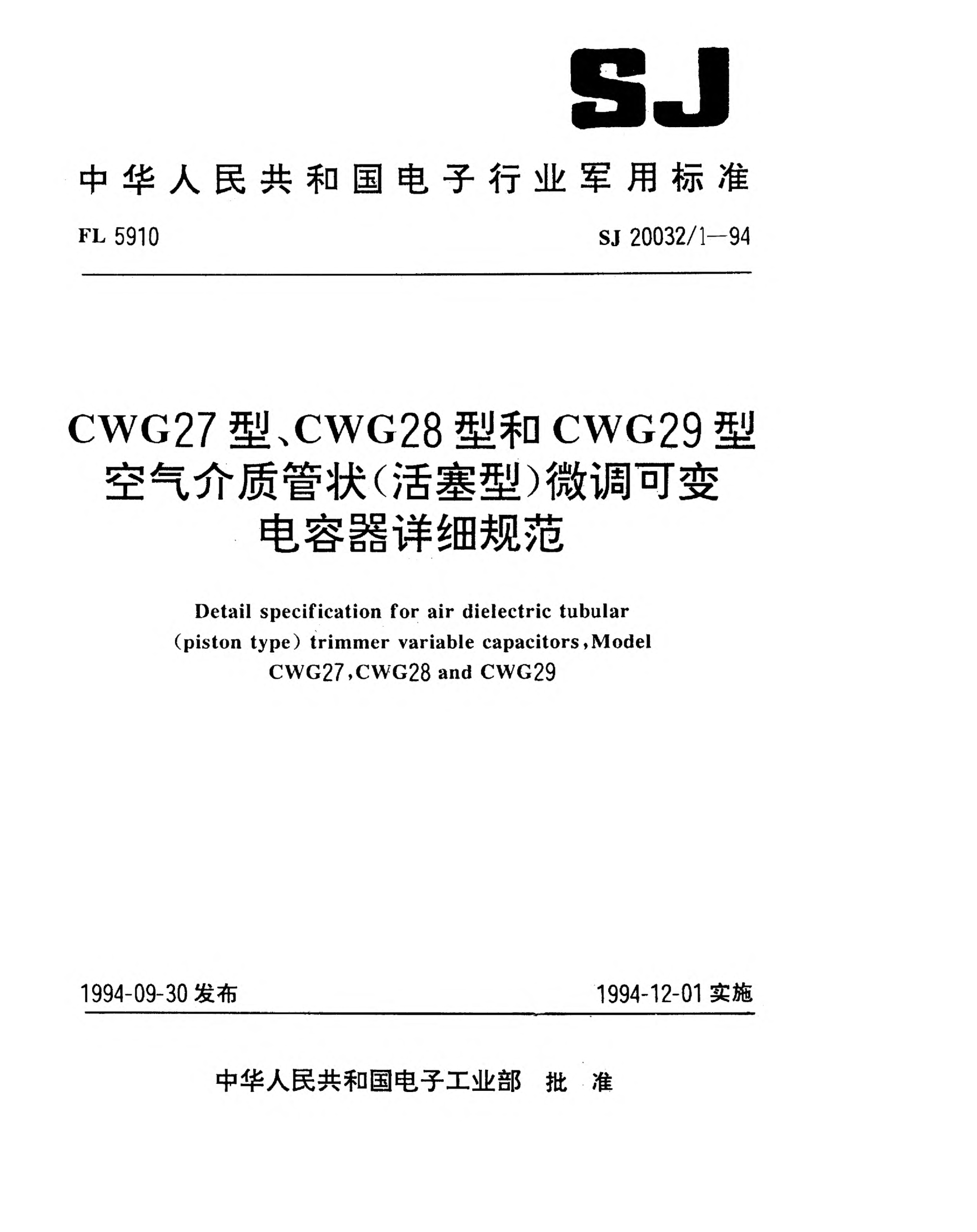 SJ 20032/1-1994CWG27型、CWG28型和CWG29型空氣介質(zhì)管狀（活塞型）微調(diào)可變電容器詳細(xì)規(guī)范Detail specification for air dielectric tubular (piston type) trimmer variable capacitors,Model CWG27,CWG28 and CWG29