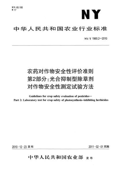 NY/T 1965.2-2010農(nóng)藥對(duì)作物安全性評(píng)價(jià)準(zhǔn)則.第2部分：光合抑制型除草劑對(duì)作物安全性測(cè)定試驗(yàn)方法
