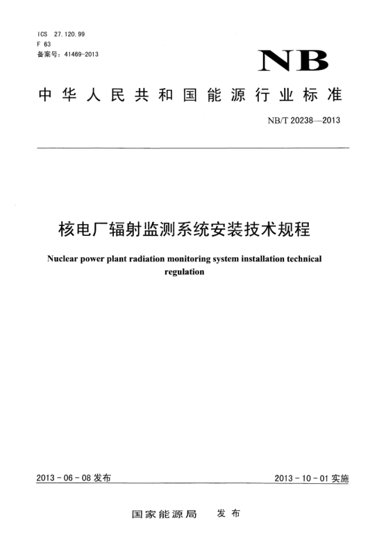 NB/T 20238-2013核電廠輻射監(jiān)測系統(tǒng)安裝技術(shù)規(guī)程