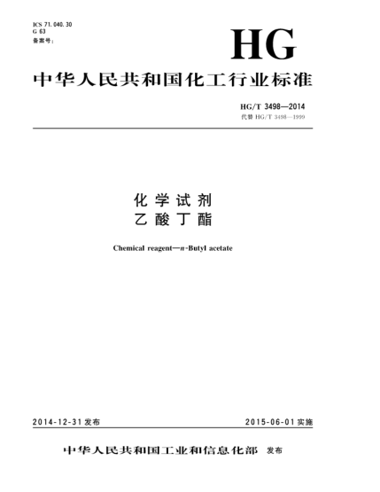 HG/T 3498-2014化學試劑  乙酸丁酯