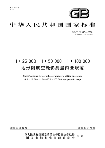 GB/T 12340-20081:25000 1:50000 1:100000地形圖航空攝影測(cè)量?jī)?nèi)業(yè)規(guī)范