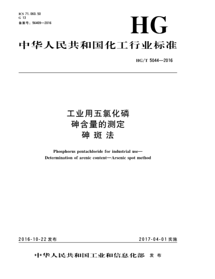 HG/T 5044-2016工業(yè)用五氯化磷  砷含量的測(cè)定  砷斑法