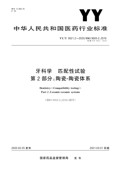 YY/T 0621.2-2020牙科學(xué) 匹配性試驗(yàn) 第2部分：陶瓷-陶瓷體系