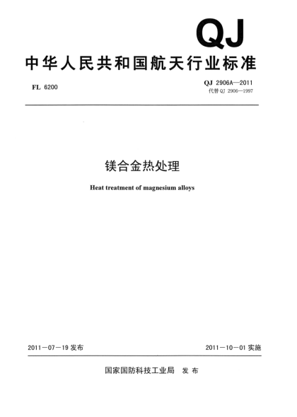 QJ 2906A-2011鎂合金熱處理