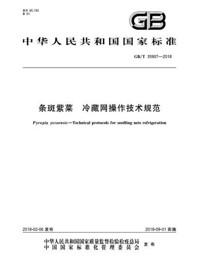 GB/T 35907-2018條斑紫菜  冷藏網(wǎng)操作技術(shù)規(guī)范