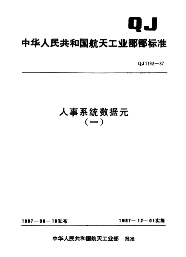 QJ 1193.24-1987人事系統(tǒng)數據元 中國語種代碼